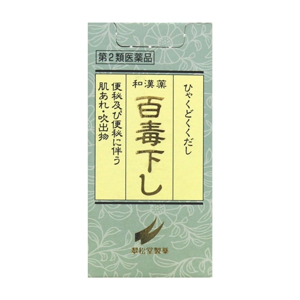 【第2類医薬品】 翠松堂製薬 百毒下し 256粒 ★ ◯