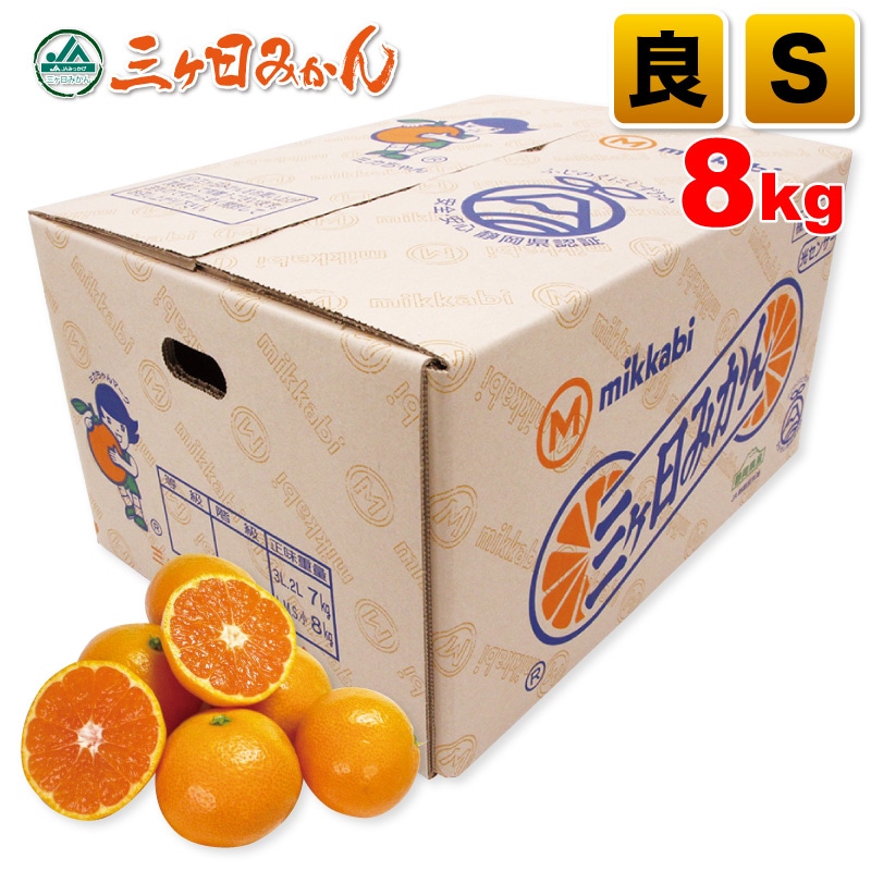 三ヶ日みかん 良品 Sサイズ 8kg