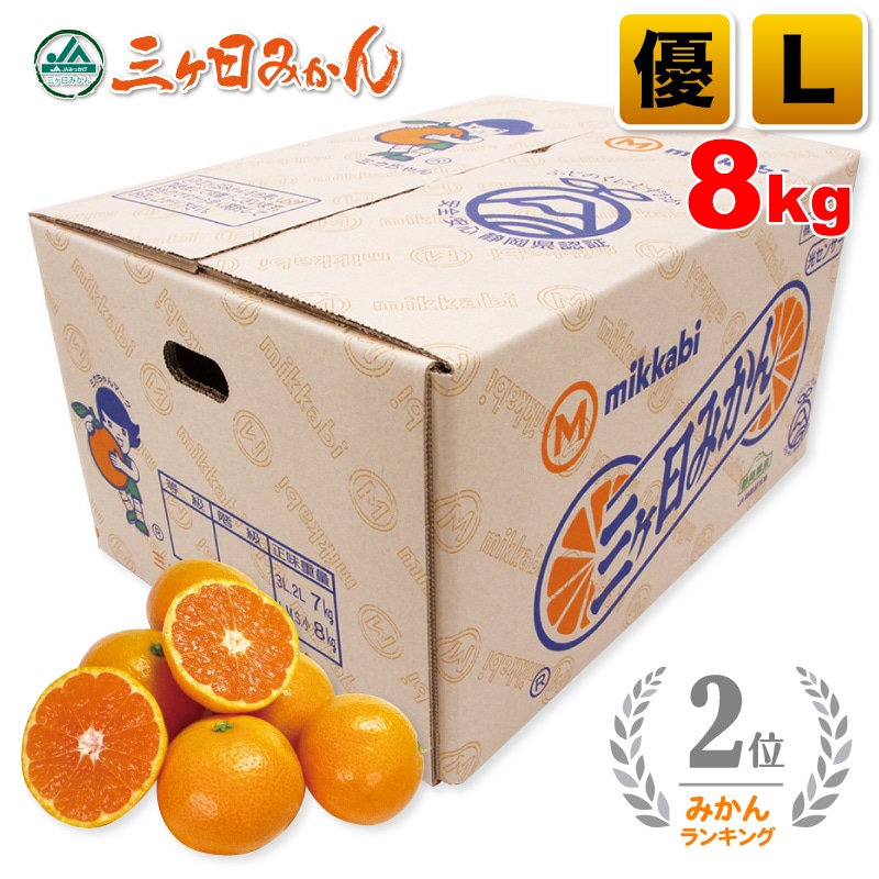 三ヶ日みかん 優品 Lサイズ 8kg
