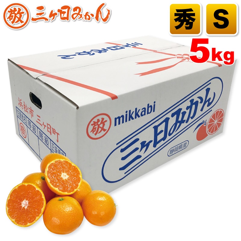 三ヶ日マルケイ早生みかん 秀 Sサイズ 5kg