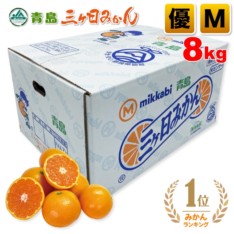 三ヶ日青島みかん 優品 Mサイズ 8kg