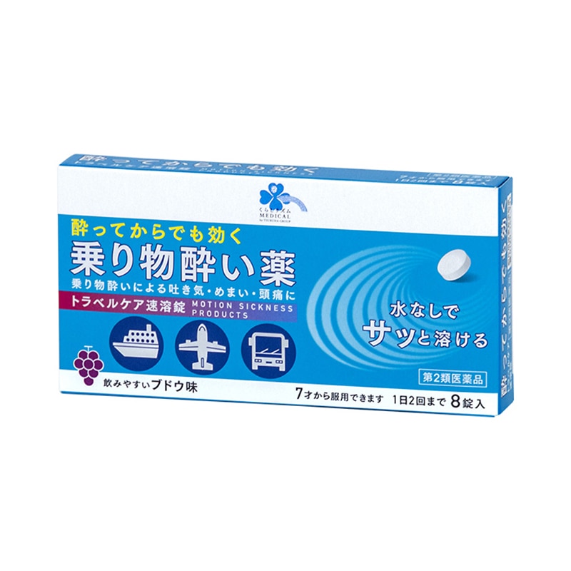 【第2類医薬品】 くらしリズムメディカル トラベルケア速溶錠 8錠 ★