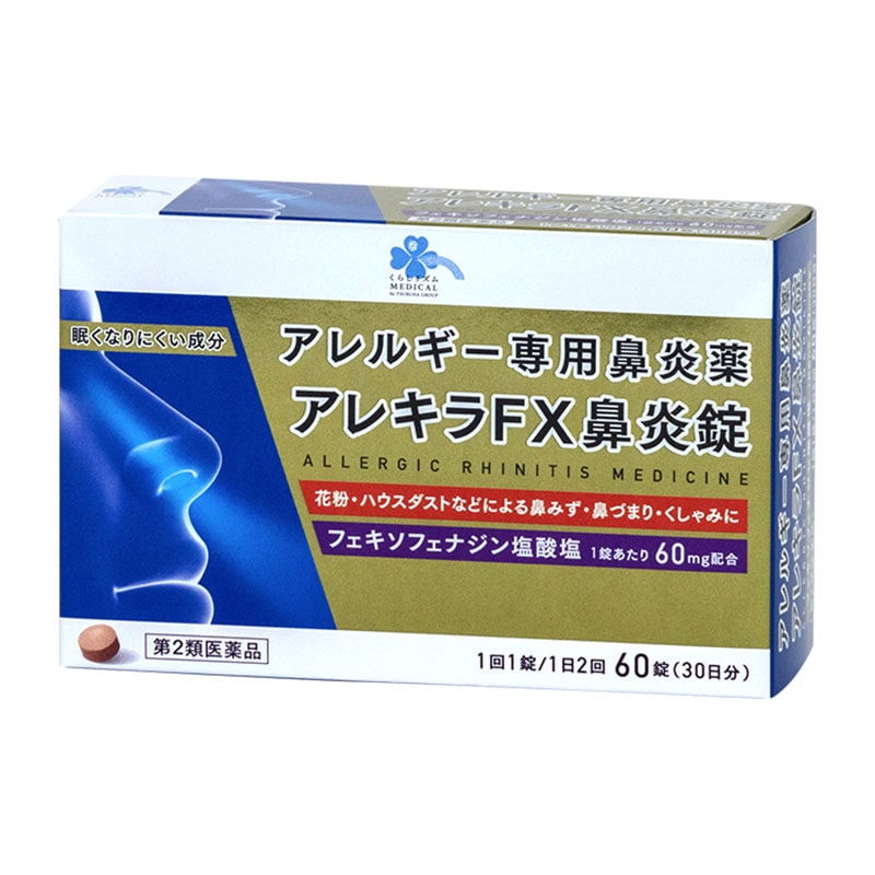 【第2類医薬品】 くらしリズムメディカル アレキラFX鼻炎錠 60錠 【セルフメディケーション税制対象】 ★
