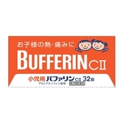 【第2類医薬品】 ライオン 小児用バファリンCII 32錠 【セルフメディケーション税制対象商品】 ★