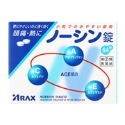 【指定第2類医薬品】 アラクス ノーシン錠 64錠 【セルフメディケーション税制対象商品】 ★