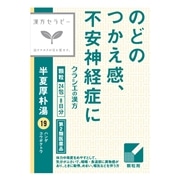 ■【第2類医薬品】 クラシエ薬品 漢方セラピー19 半夏厚朴湯エキス顆粒 1.0g×24包