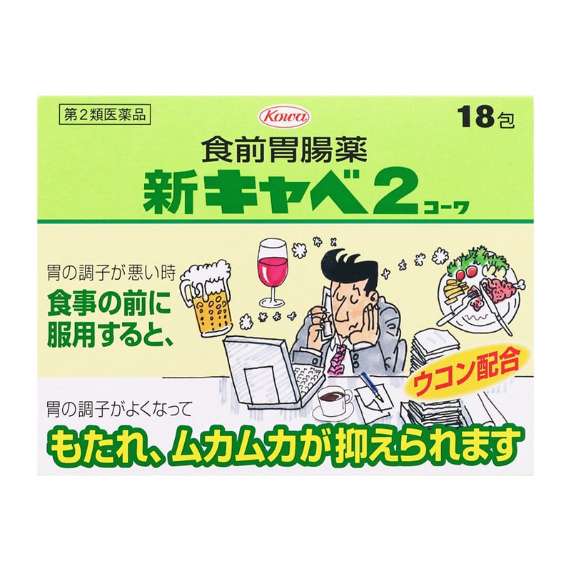 【第2類医薬品】 興和 新キャベ2コーワ 18包 ★