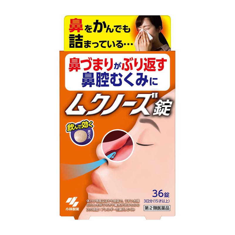 【第2類医薬品】 小林製薬 ムクノーズ錠 36錠 ★
