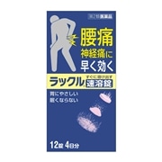 【第2類医薬品】 日本臓器製薬 ラックル 12錠 【セルフメディケーション税制対象商品】 ★
