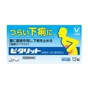 【指定第2類医薬品】 大正製薬 ピタリット 12錠 【セルフメディケーション税制対象商品】 ★