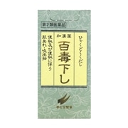 【第2類医薬品】 翠松堂製薬 百毒下し 256粒 ★ ◯