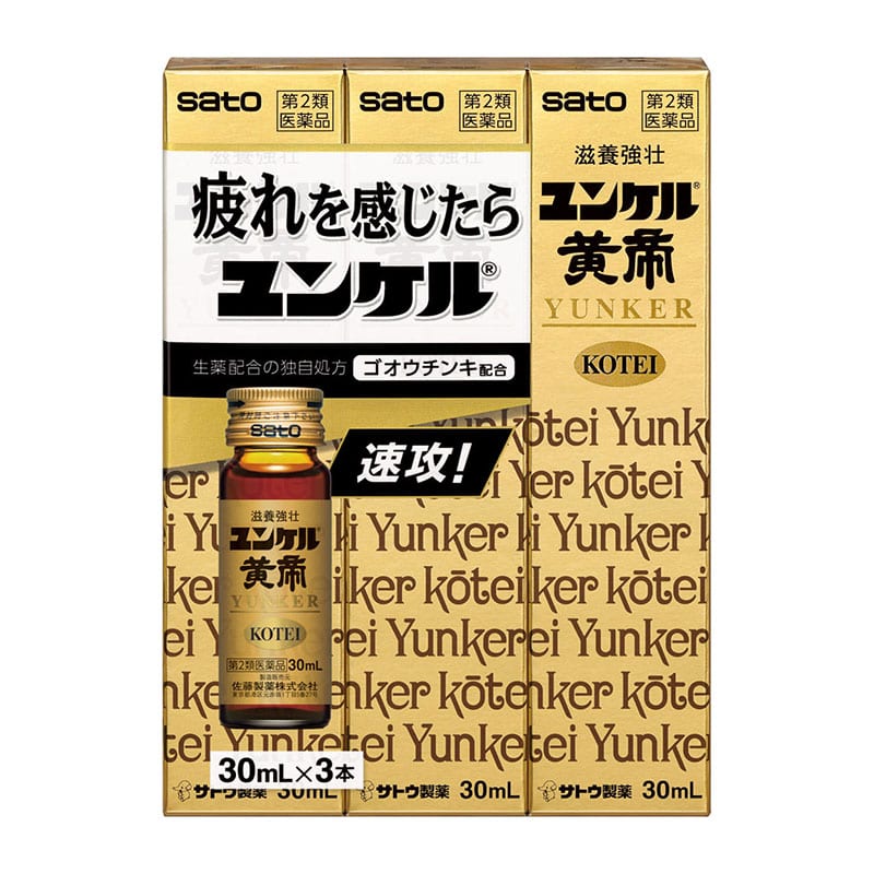 【第2類医薬品】 佐藤製薬 ユンケル黄帝 30mL×3本 ○