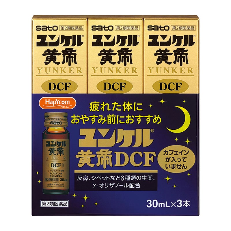 【第2類医薬品】 佐藤製薬 ユンケル黄帝DCF 30mL×3本 ★ ◯