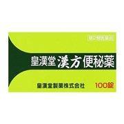 【第2類医薬品】 皇漢堂製薬 漢方便秘薬 100錠 ○
