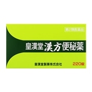 【第2類医薬品】 皇漢堂製薬 漢方便秘薬 220錠 ○
