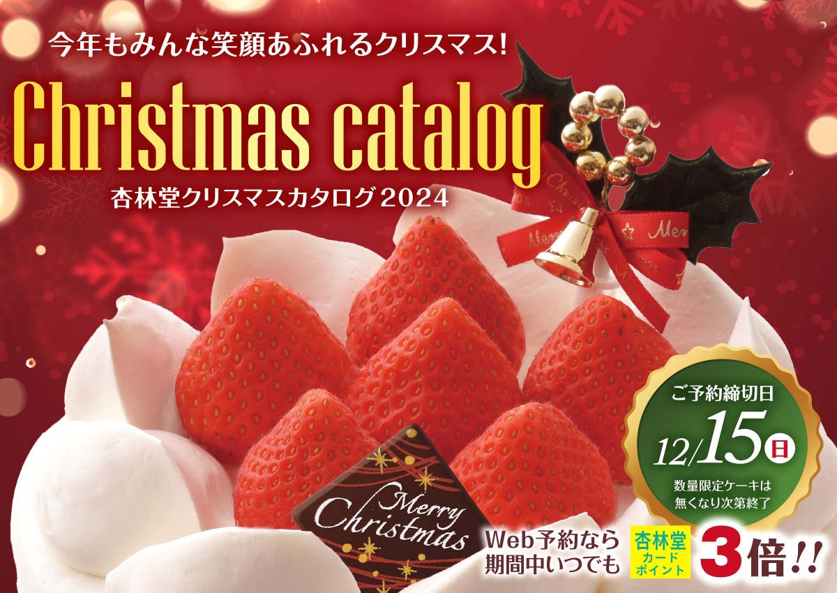 【ご予約は12/15(日)23:59まで】クリスマス商品WEB予約について