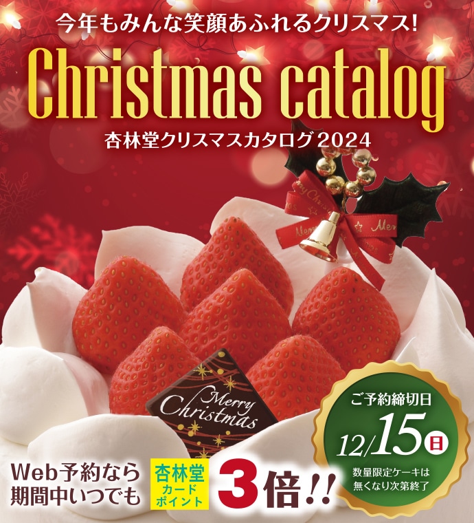 【ご予約は12/15(日)23:59まで】クリスマス商品WEB予約について