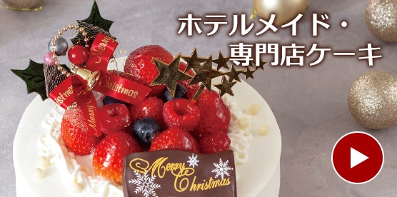 ホテルメイド・専門店ケーキ