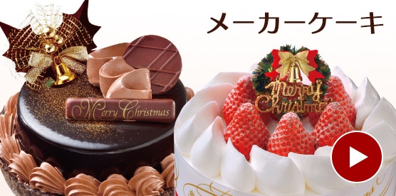 メーカーケーキ