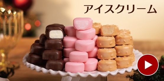 アイスクリーム
