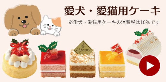 愛犬・愛猫用ケーキ