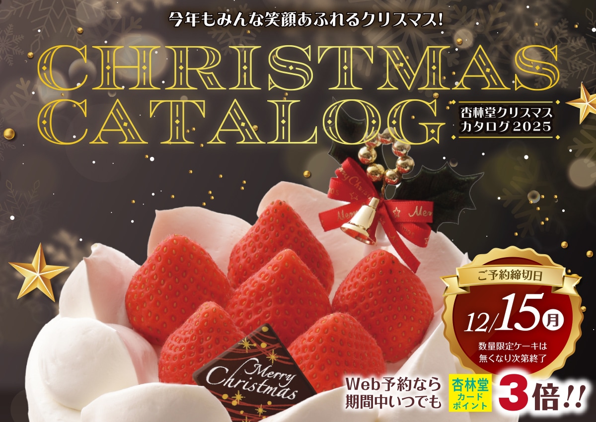 【ご予約は12/15(月)23:59まで】杏林堂クリスマスカタログ2025