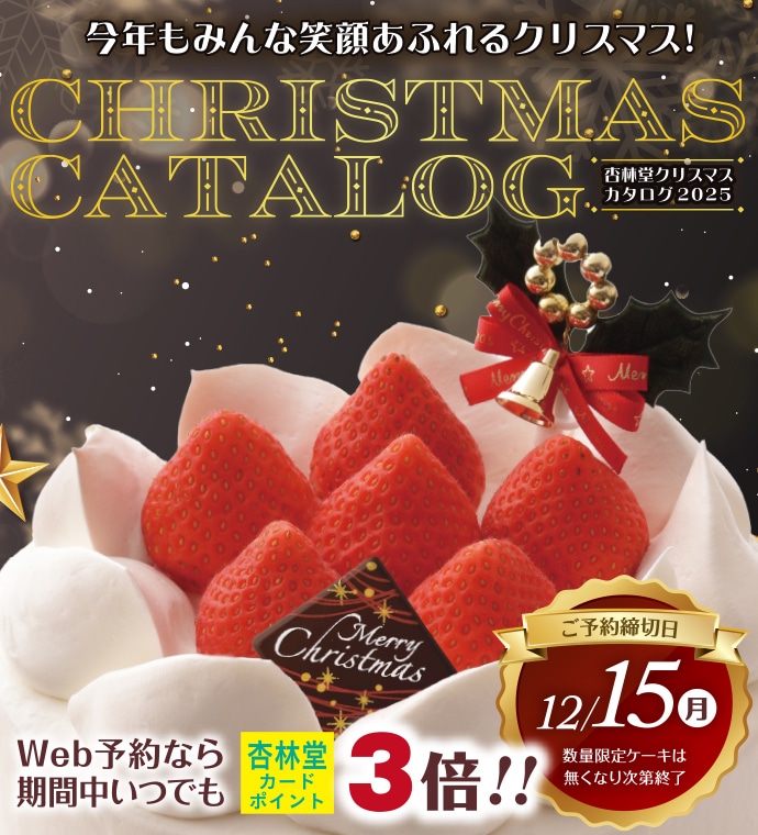 【ご予約は12/15(月)23:59まで】杏林堂クリスマスカタログ2025