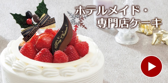 ホテルメイド・専門店ケーキ