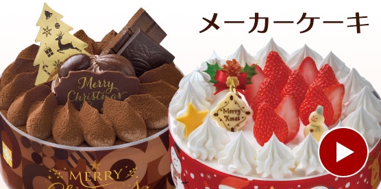 メーカーケーキ