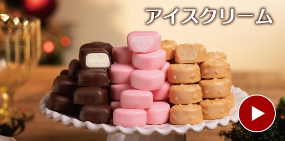 アイスクリーム
