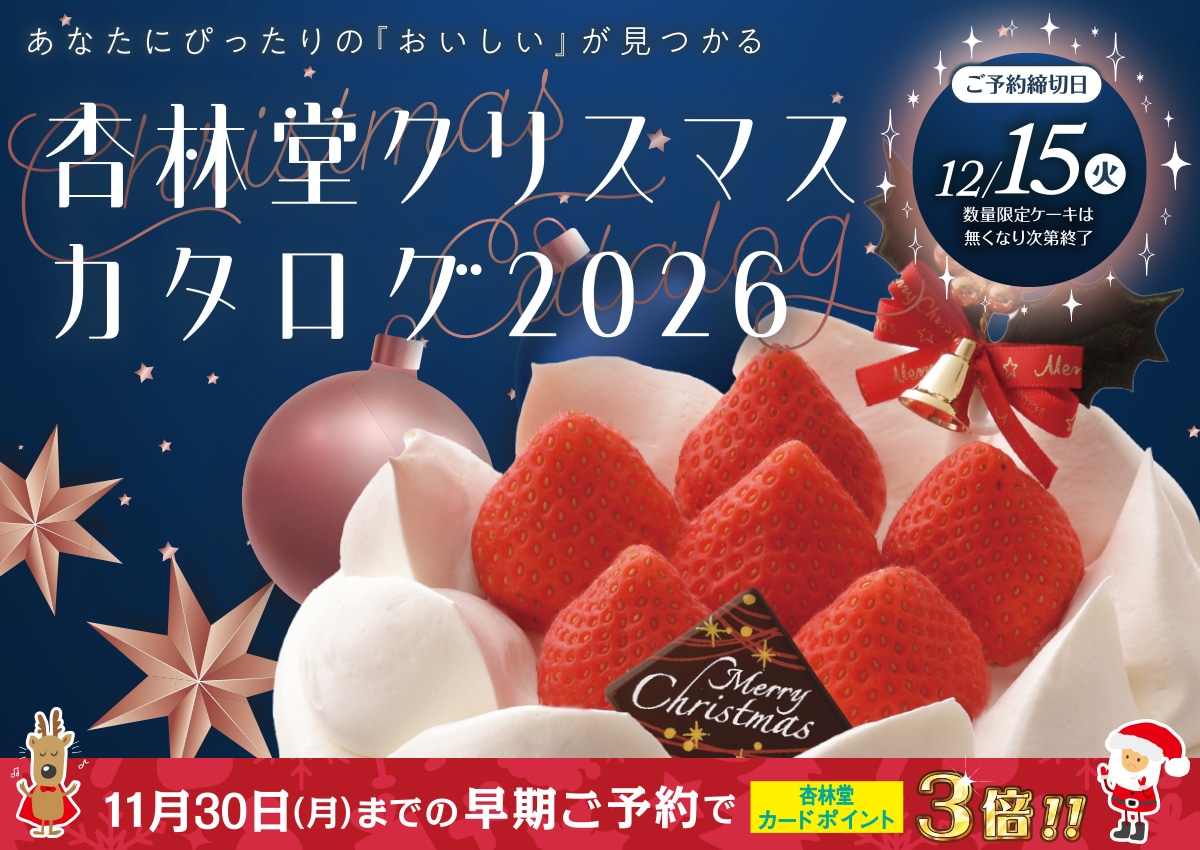 【ご予約は12/15(火)23:59まで】杏林堂クリスマスカタログ2026
