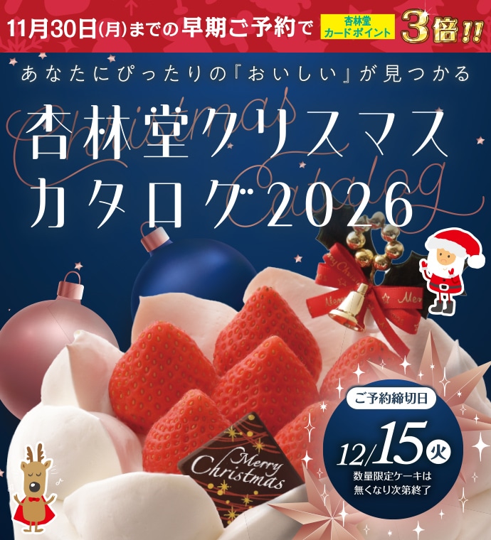 【ご予約は12/15(火)23:59まで】杏林堂クリスマスカタログ2026