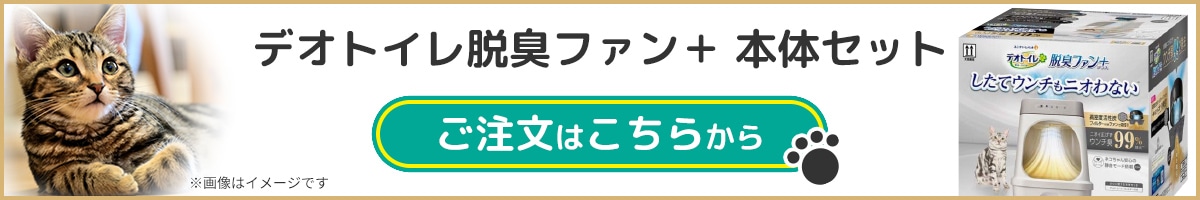 「ユニ・チャーム デオトイレ脱臭ファン＋本体セット」はこちら