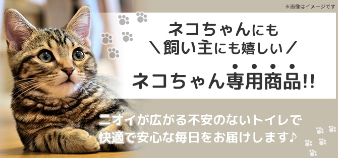 ネコちゃんにも飼い主にも嬉しい ネコちゃん専用商品!!  ニオイが広がる不安のないトイレで快適で安心な毎日をお届けします♪