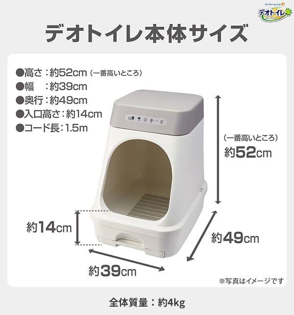 デオトイレ本体サイズ 高さ約52cm×幅約39cm×奥行約49cm 入口高さ約14cm