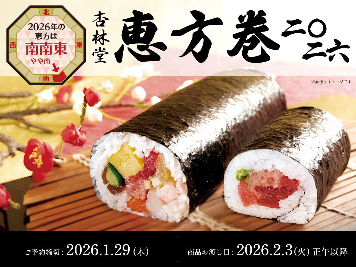 【ご予約は1/29(木)23:59まで】恵方巻WEB予約について【2026年の恵方は南南東】
