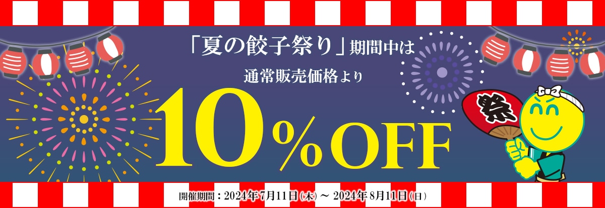 期間限定10%OFF『夏の餃子祭り』