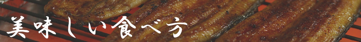 美味しい食べ方