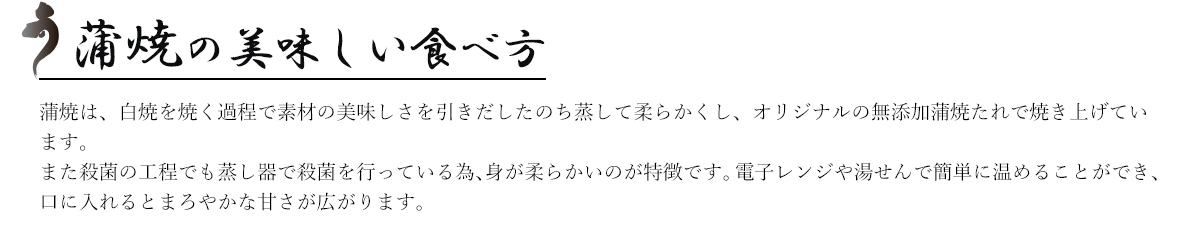 蒲焼の美味しい食べ方