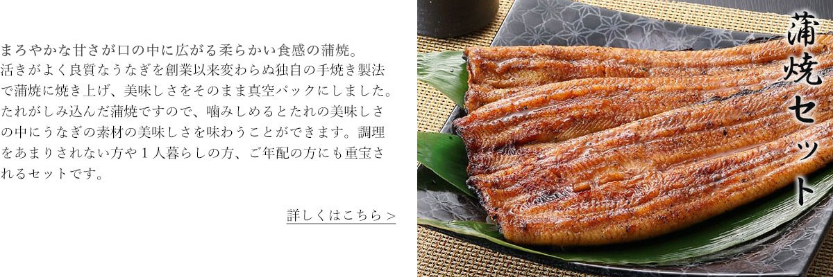 蒲焼セット