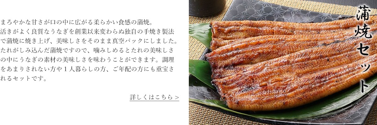蒲焼セット