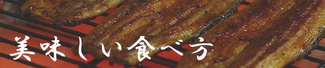 美味しい食べ方