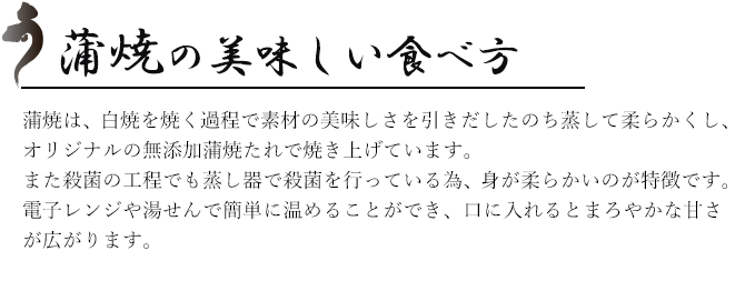 蒲焼の美味しい食べ方