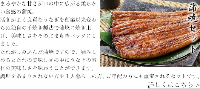 蒲焼セット