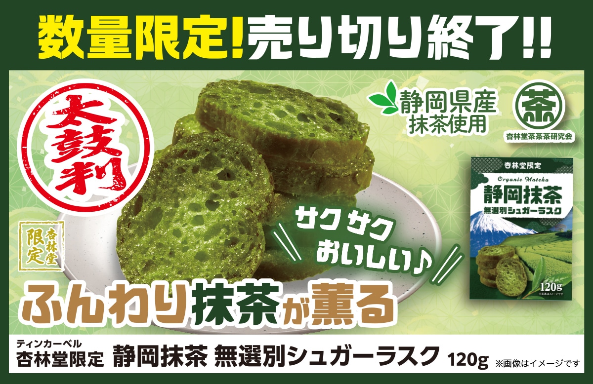 【数量限定！売り切り終了】ティンカーベル 杏林堂限定 静岡抹茶 無選別シュガーラスク 120g【静岡県産抹茶使用】