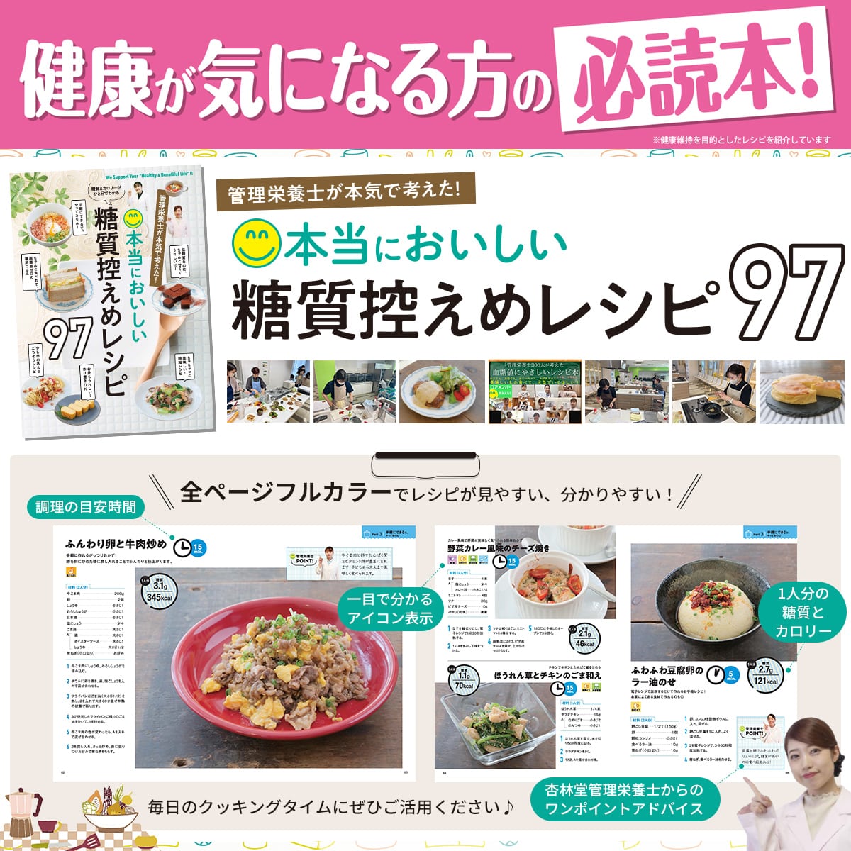 健康が気になる方の必読本！「管理栄養士が本気で考えた！本当においしい糖質レシピ97」全ページフルカラーでレシピが見やすい、分かりやすい！