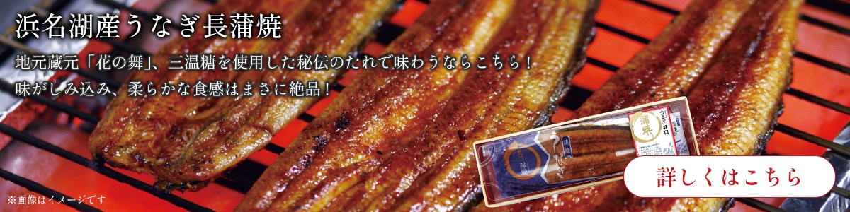 浜名湖産うなぎ長蒲焼はこちら