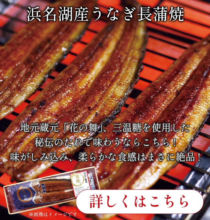 浜名湖産うなぎ長蒲焼はこちら