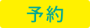 予約