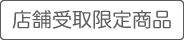 店頭受け取り